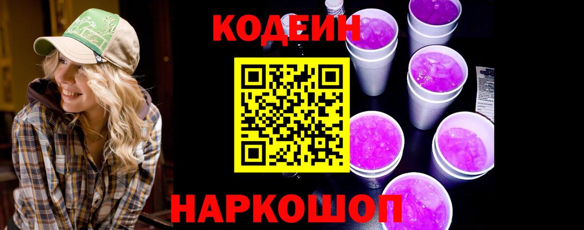 Codein Purple Drank  Codein Purple Drank  Вход с VPN  Полевской 
